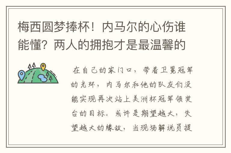 梅西圆梦捧杯!内马尔的心伤谁能懂?两人的拥抱才是最温馨的时刻