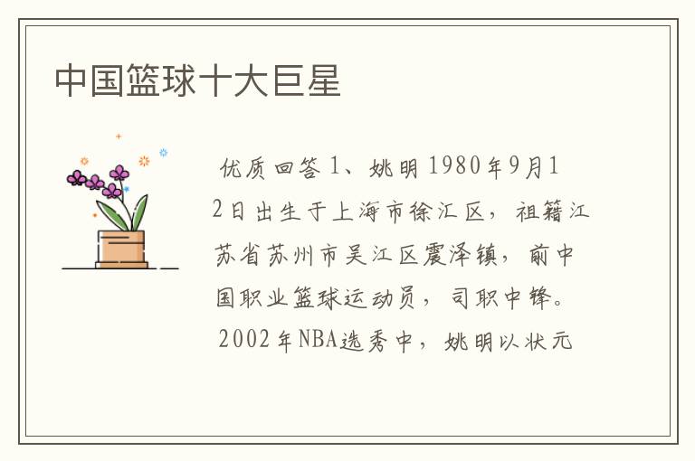 中国篮球十大巨星