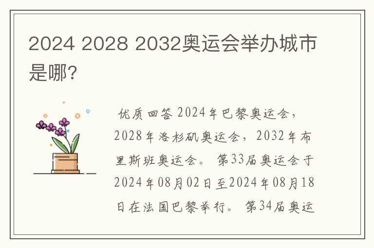 2024 2028 2032奥运会举办城市是哪?