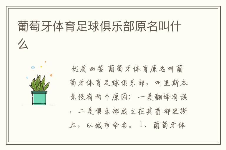葡萄牙体育足球俱乐部原名叫什么