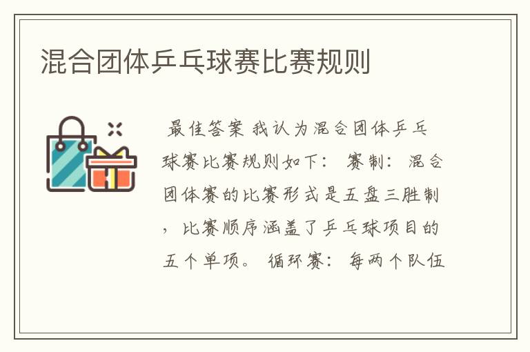 混合团体乒乓球赛比赛规则