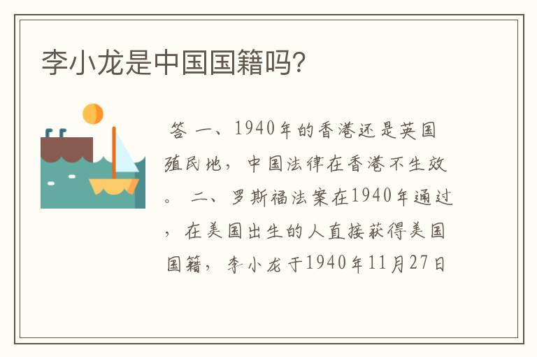 李小龙是中国国籍吗？