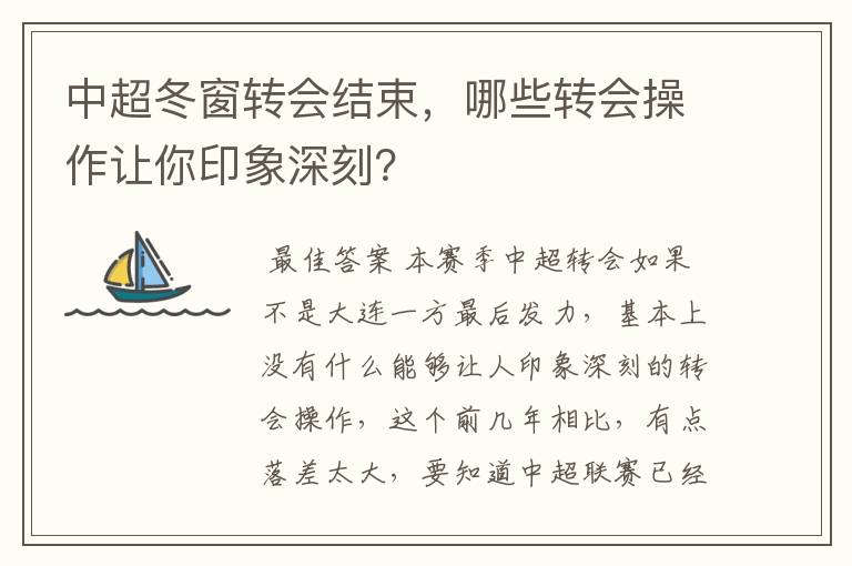 中超冬窗转会结束，哪些转会操作让你印象深刻？