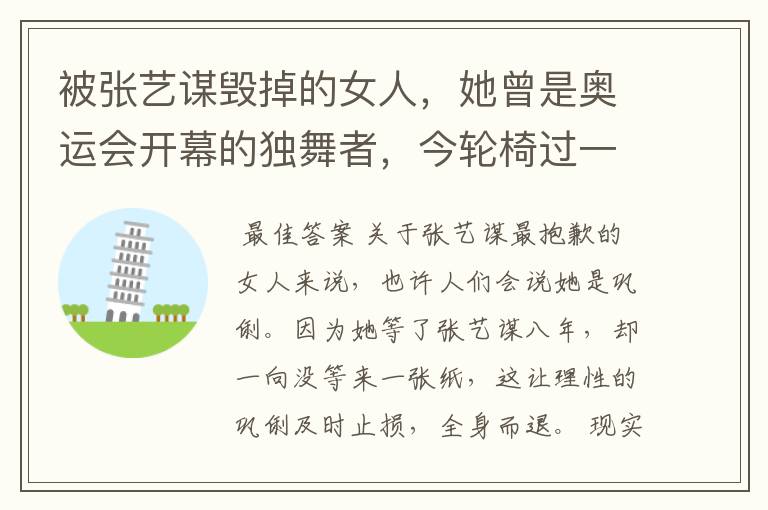 被张艺谋毁掉的女人，她曾是奥运会开幕的独舞者，今轮椅过一生，她是谁？