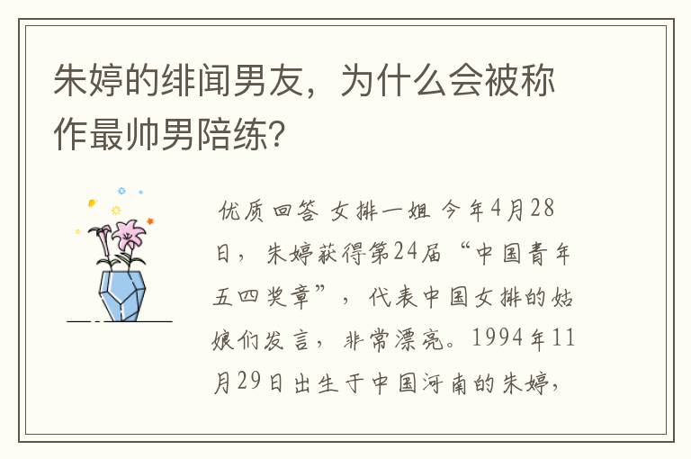 朱婷的绯闻男友，为什么会被称作最帅男陪练？