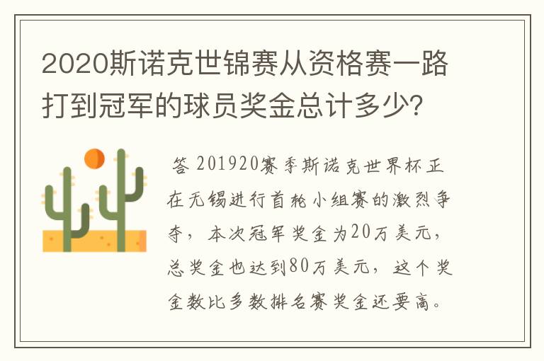 2020斯诺克世锦赛从资格赛一路打到冠军的球员奖金总计多少？