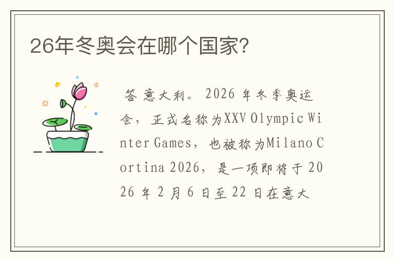 26年冬奥会在哪个国家?