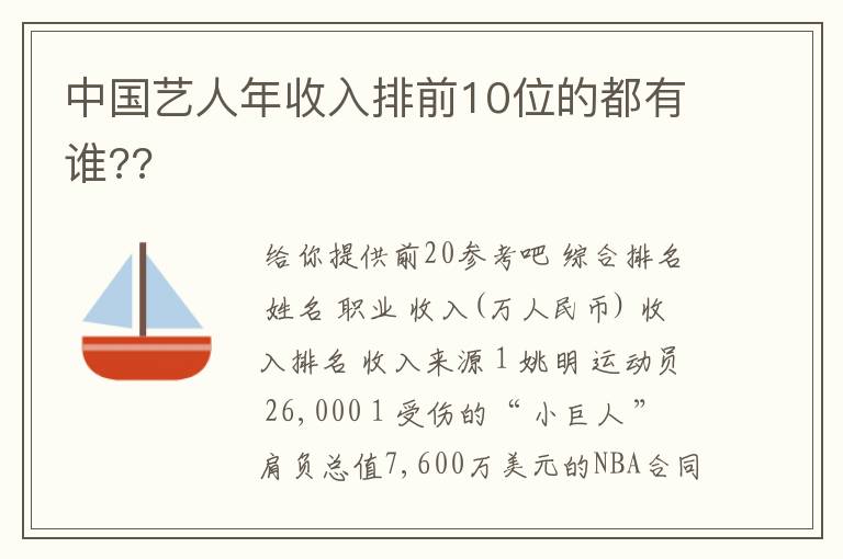 中国艺人年收入排前10位的都有谁??