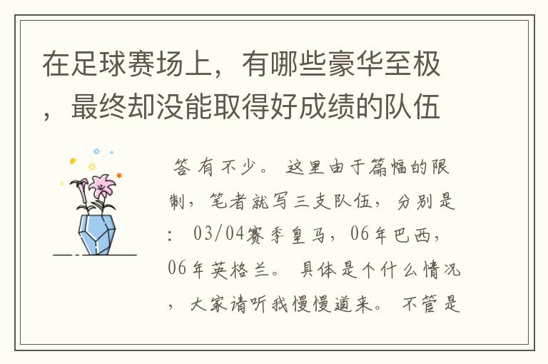 在足球赛场上，有哪些豪华至极，最终却没能取得好成绩的队伍？