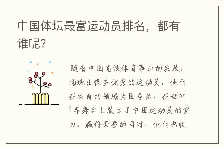 中国体坛最富运动员排名，都有谁呢？