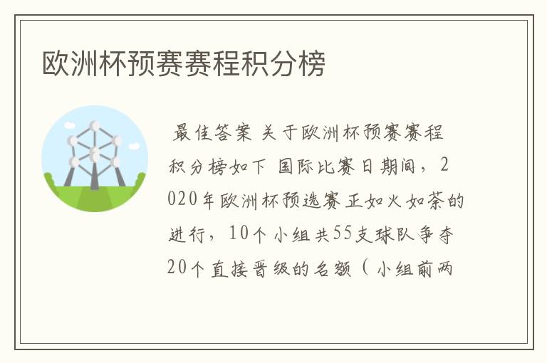 欧洲杯预赛赛程积分榜