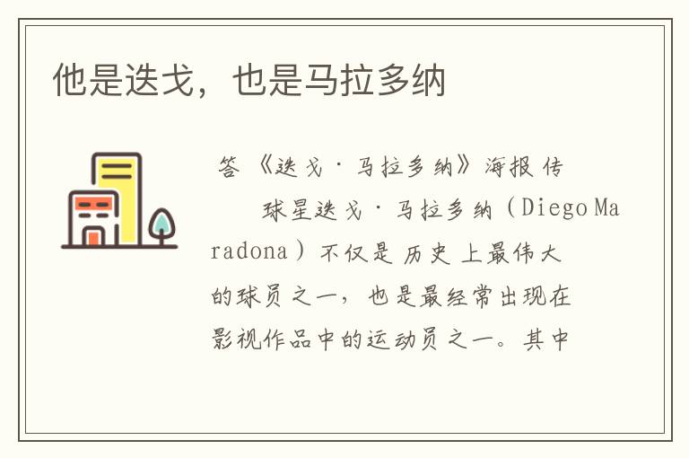 他是迭戈,也是马拉多纳