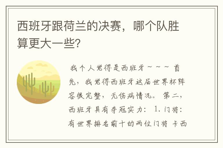 西班牙跟荷兰的决赛，哪个队胜算更大一些？