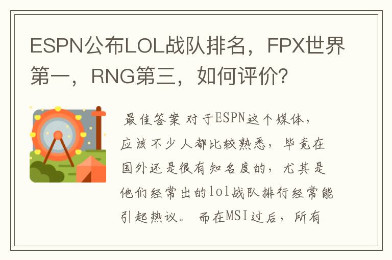ESPN公布LOL战队排名，FPX世界第一，RNG第三，如何评价？