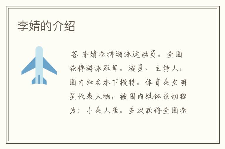 李婧的介绍