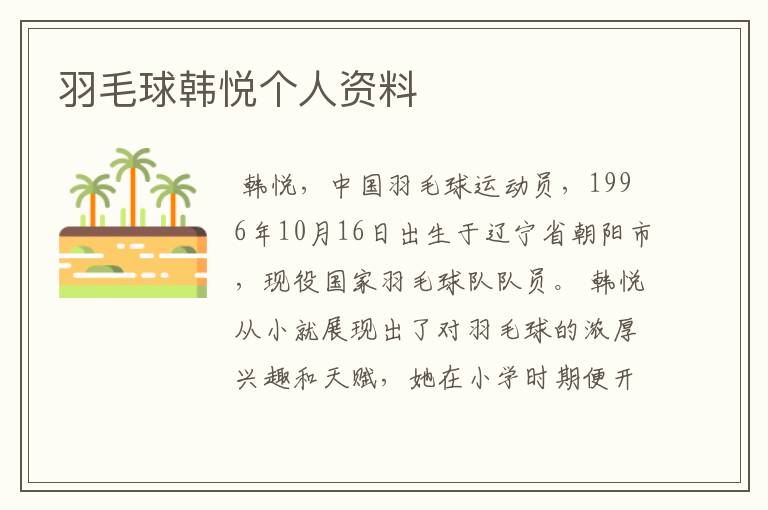 羽毛球韩悦个人资料
