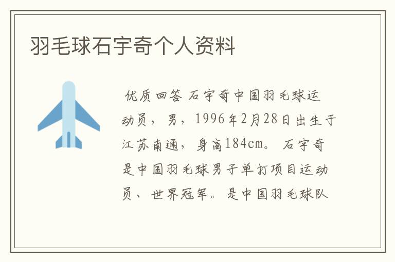 羽毛球石宇奇个人资料