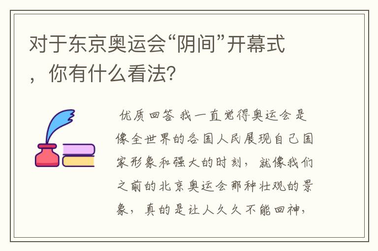 对于东京奥运会“阴间”开幕式，你有什么看法？