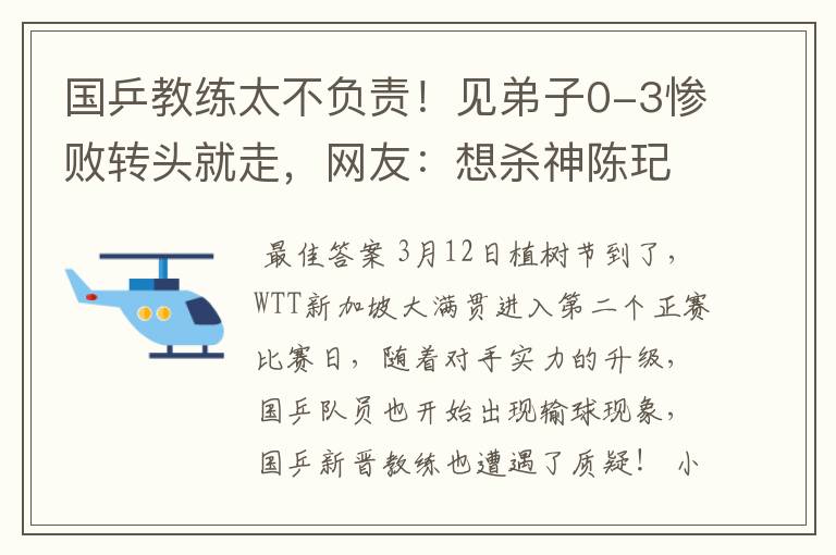国乒教练太不负责!见弟子0-3惨败转头就走,网友:想杀神陈玘了