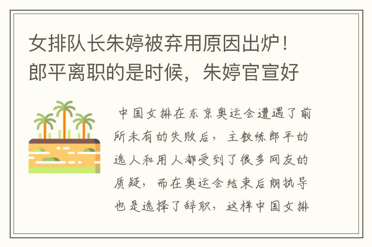 女排队长朱婷被弃用原因出炉!郎平离职的是时候,朱婷官宣好消息