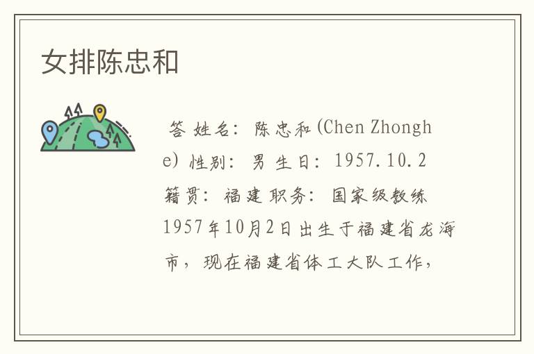 女排陈忠和