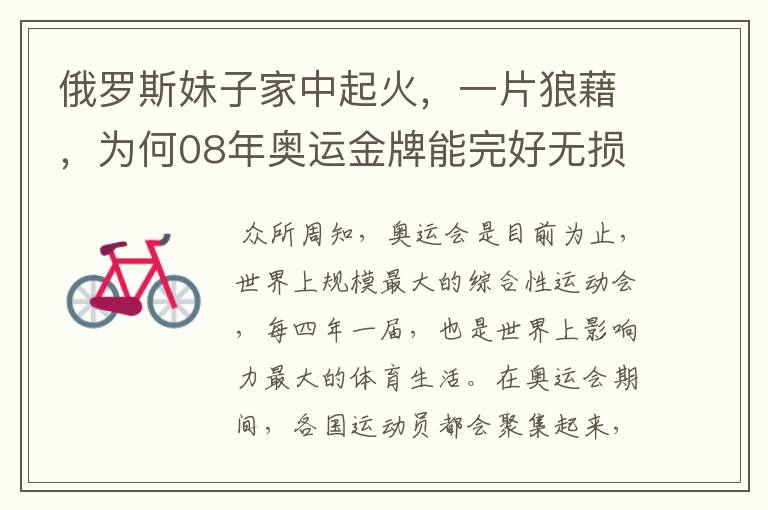 俄罗斯妹子家中起火，一片狼藉，为何08年奥运金牌能完好无损？