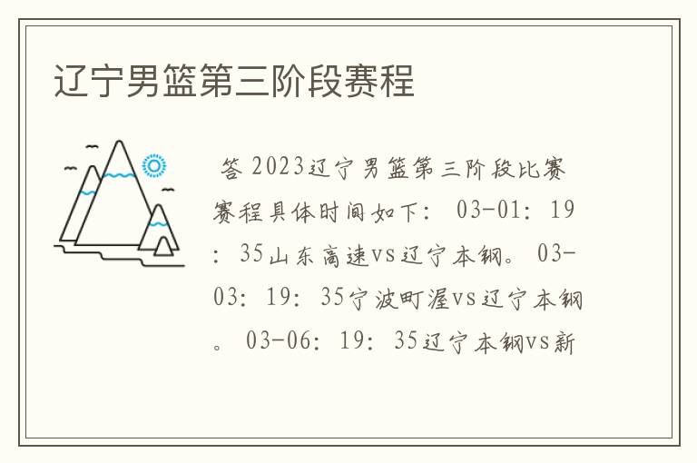 辽宁男篮第三阶段赛程
