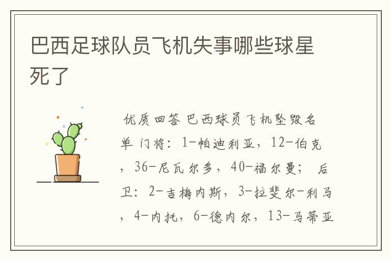 巴西足球队员飞机失事哪些球星死了