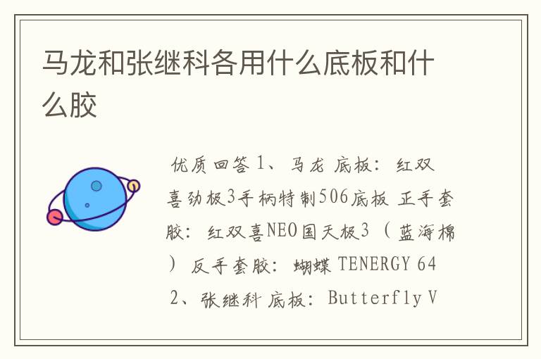 马龙和张继科各用什么底板和什么胶