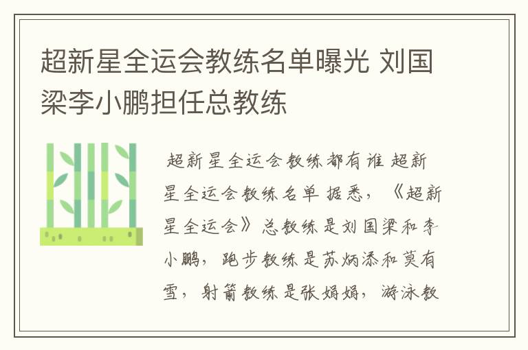 超新星全运会教练名单曝光 刘国梁李小鹏担任总教练