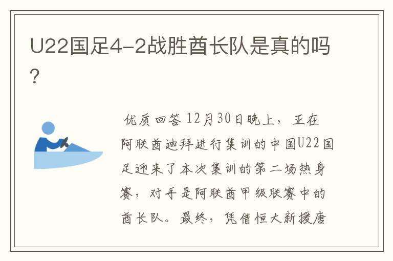 U22国足4-2战胜酋长队是真的吗?