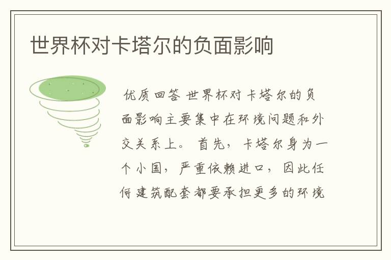 世界杯对卡塔尔的负面影响