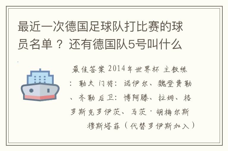 最近一次德国足球队打比赛的球员名单 ？还有德国队5号叫什么？