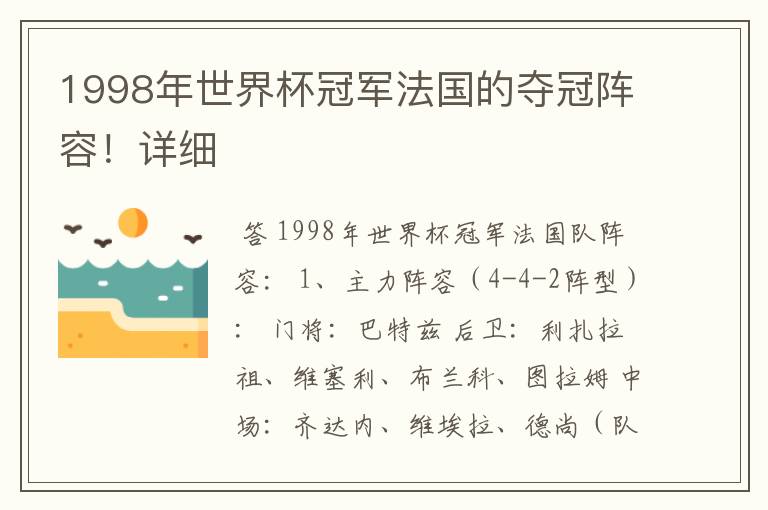 1998年世界杯冠军法国的夺冠阵容！详细