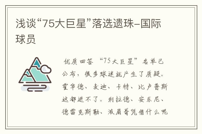 浅谈“75大巨星”落选遗珠-国际球员