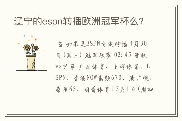辽宁的espn转播欧洲冠军杯么?