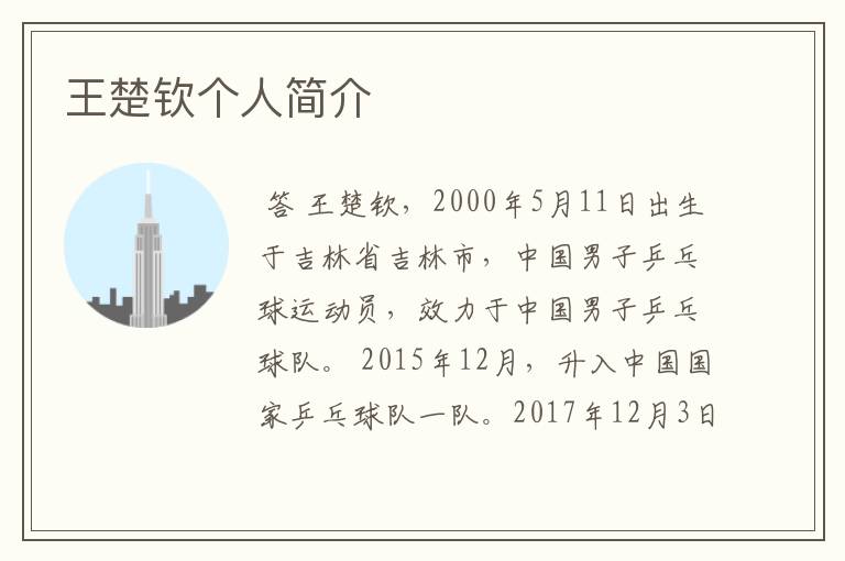 王楚钦个人简介