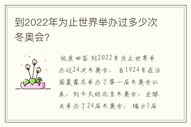 到2022年为止世界举办过多少次冬奥会?