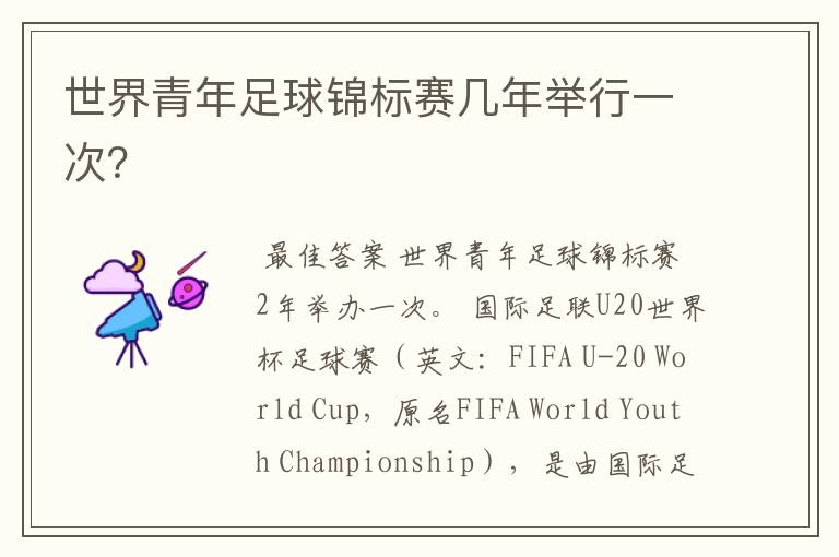 世界青年足球锦标赛几年举行一次?