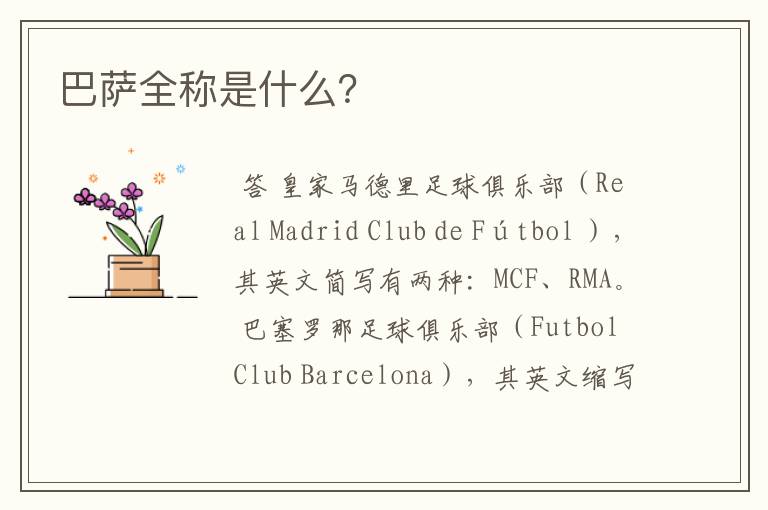 巴萨全称是什么？