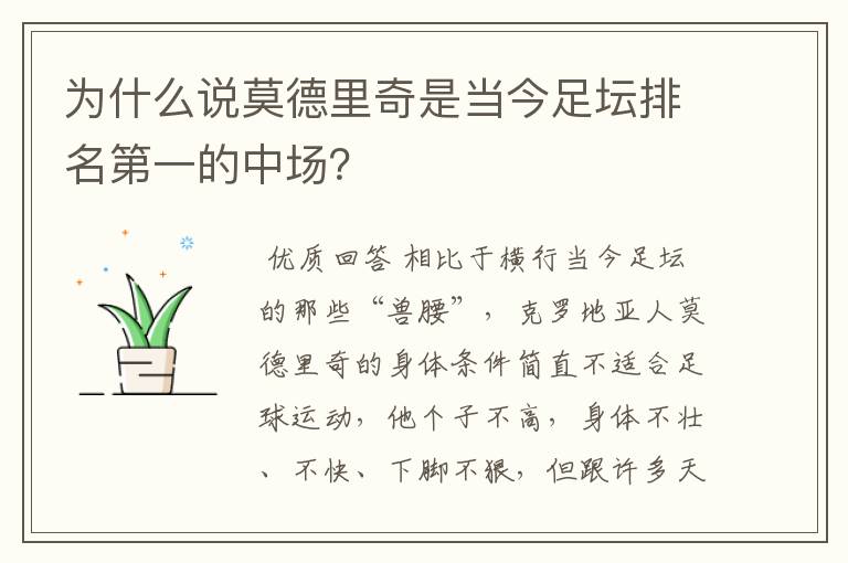 为什么说莫德里奇是当今足坛排名第一的中场？