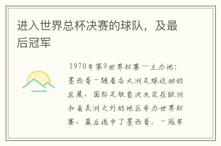 进入世界总杯决赛的球队，及最后冠军