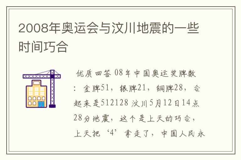 2008年奥运会与汶川地震的一些时间巧合