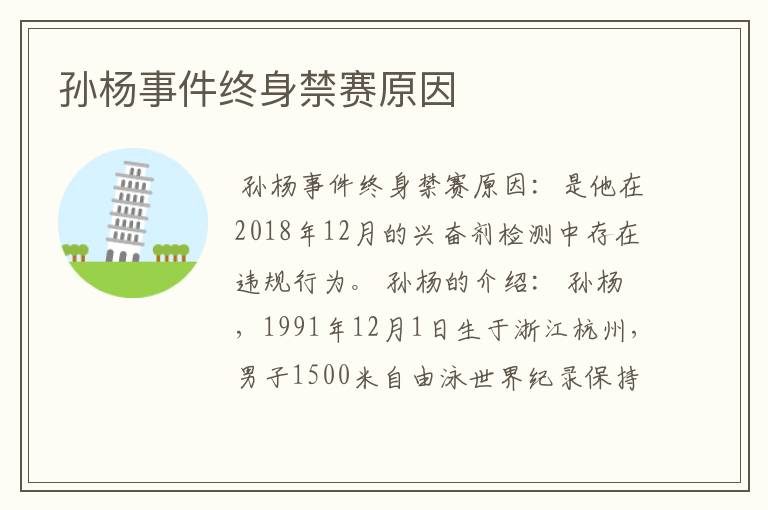 孙杨事件终身禁赛原因
