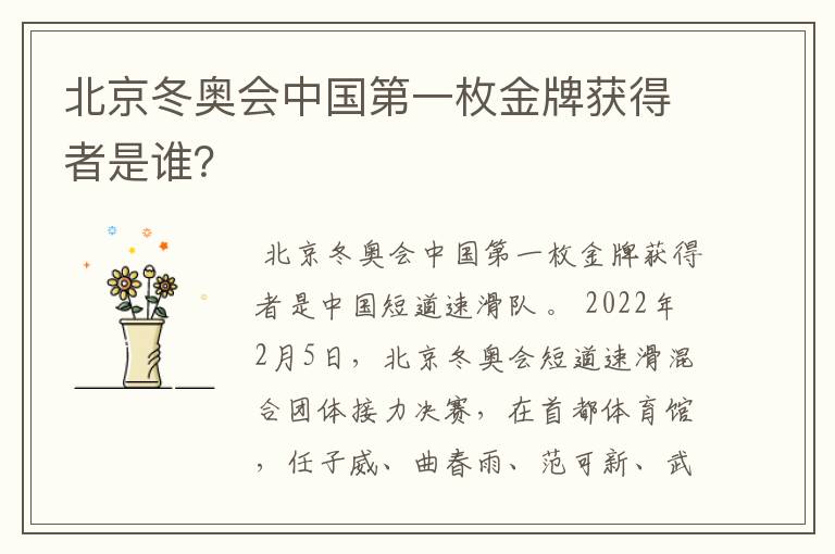 北京冬奥会中国第一枚金牌获得者是谁?