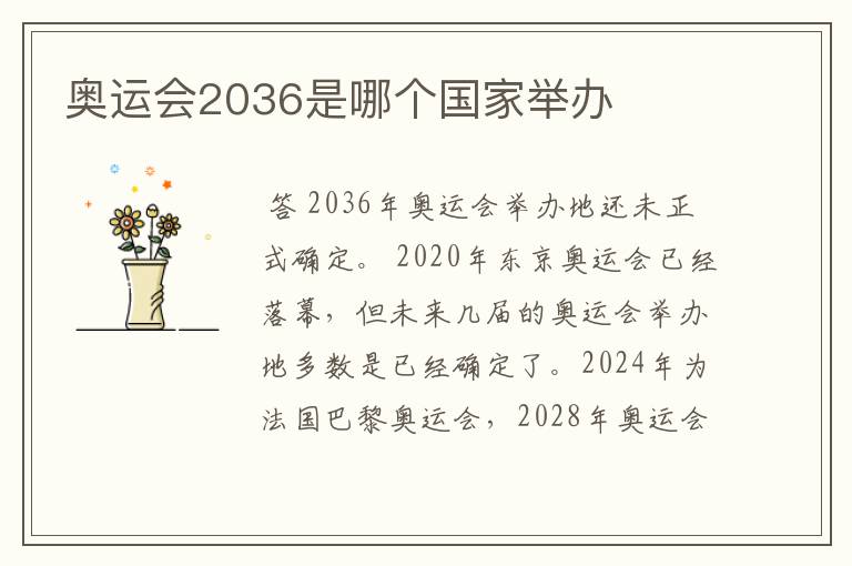 奥运会2036是哪个国家举办