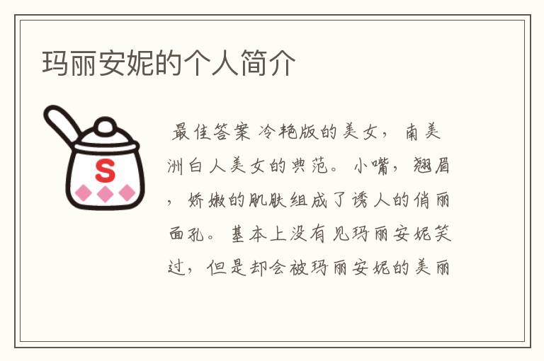 玛丽安妮的个人简介