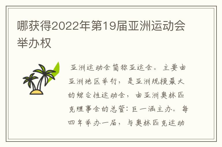 哪获得2022年第19届亚洲运动会举办权