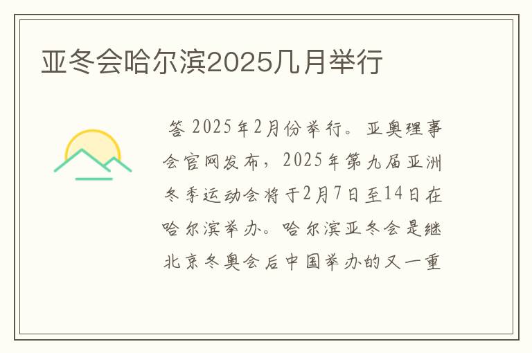 亚冬会哈尔滨2025几月举行