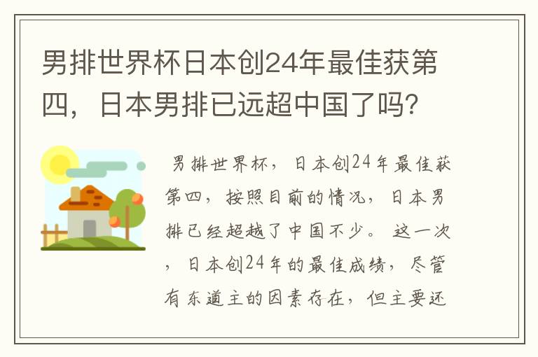 男排世界杯日本创24年最佳获第四，日本男排已远超中国了吗？